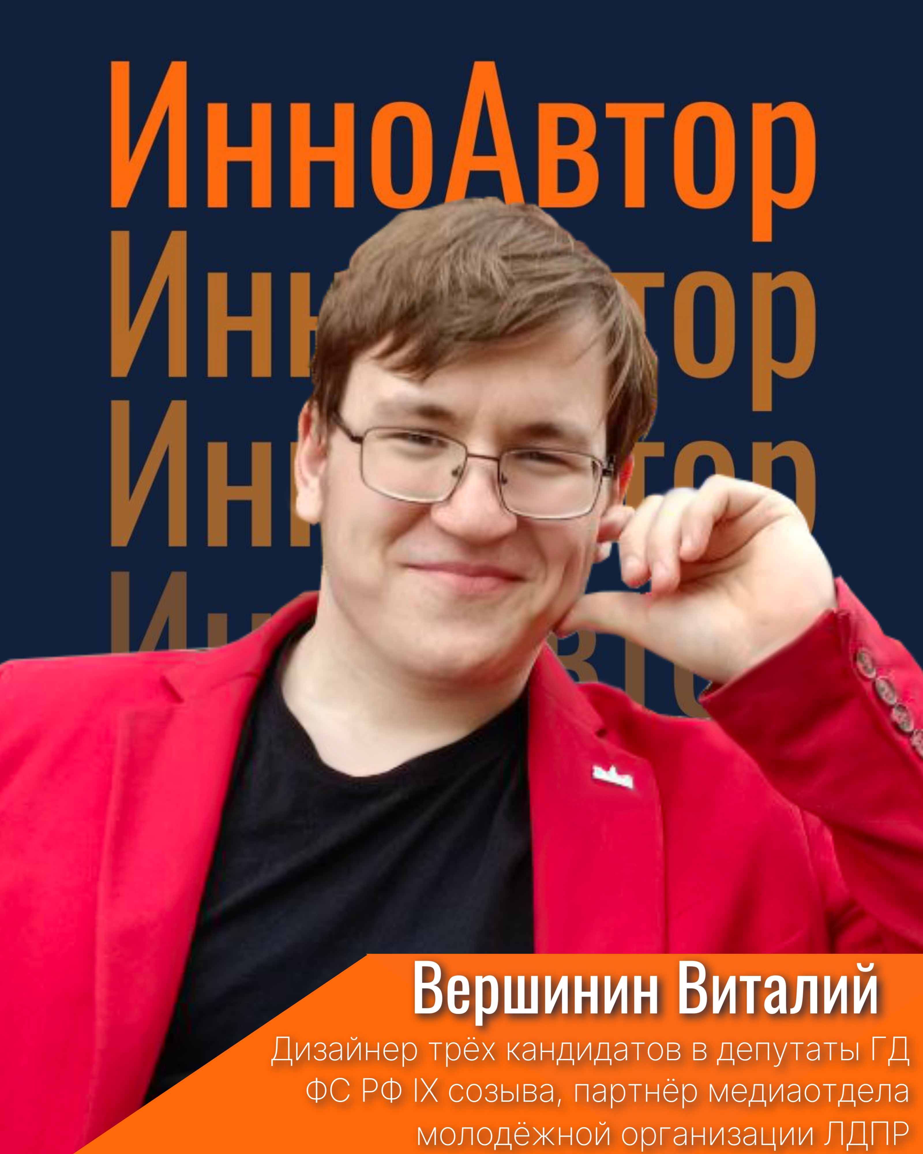 Вершинин Виталий