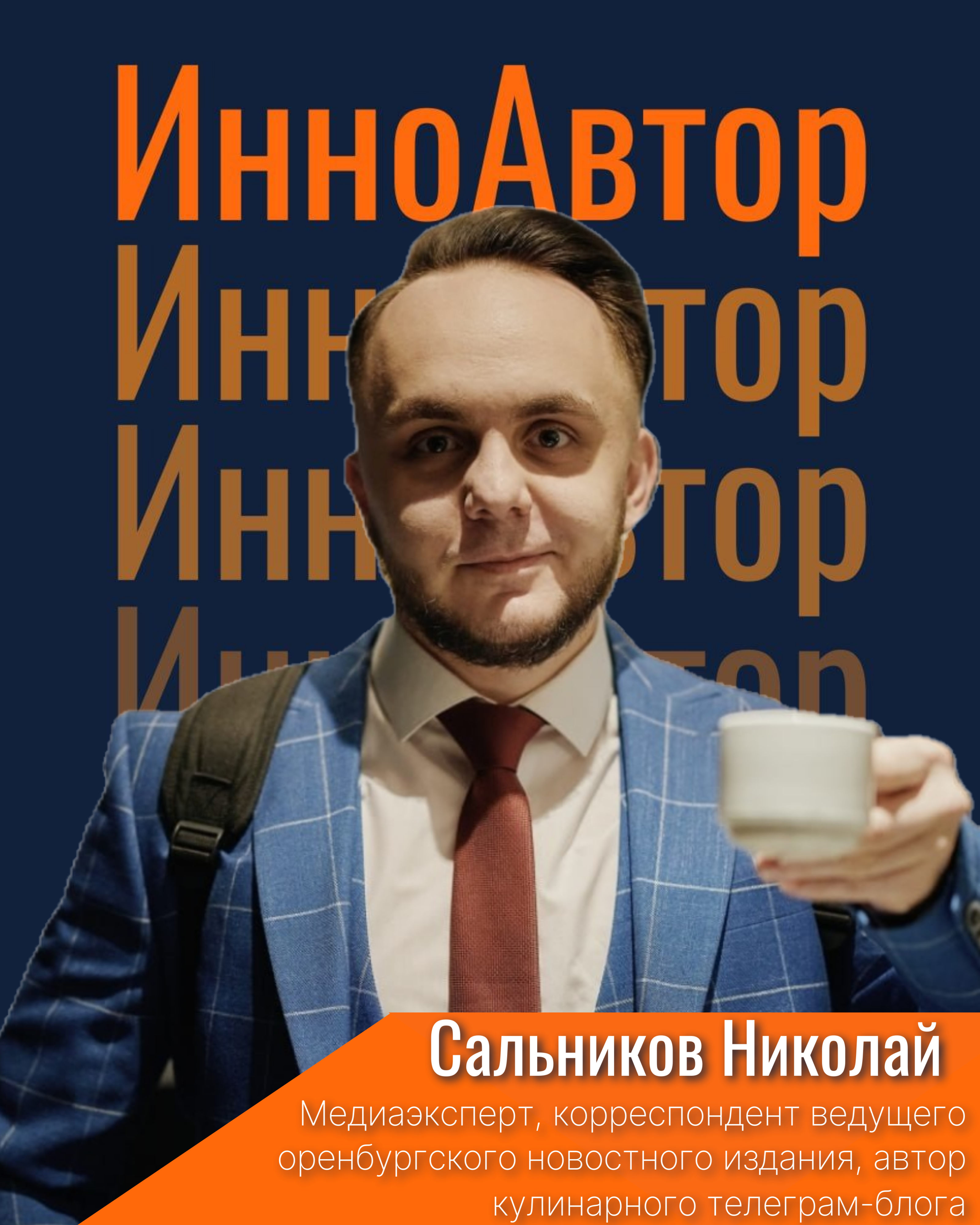 Сальников Николай