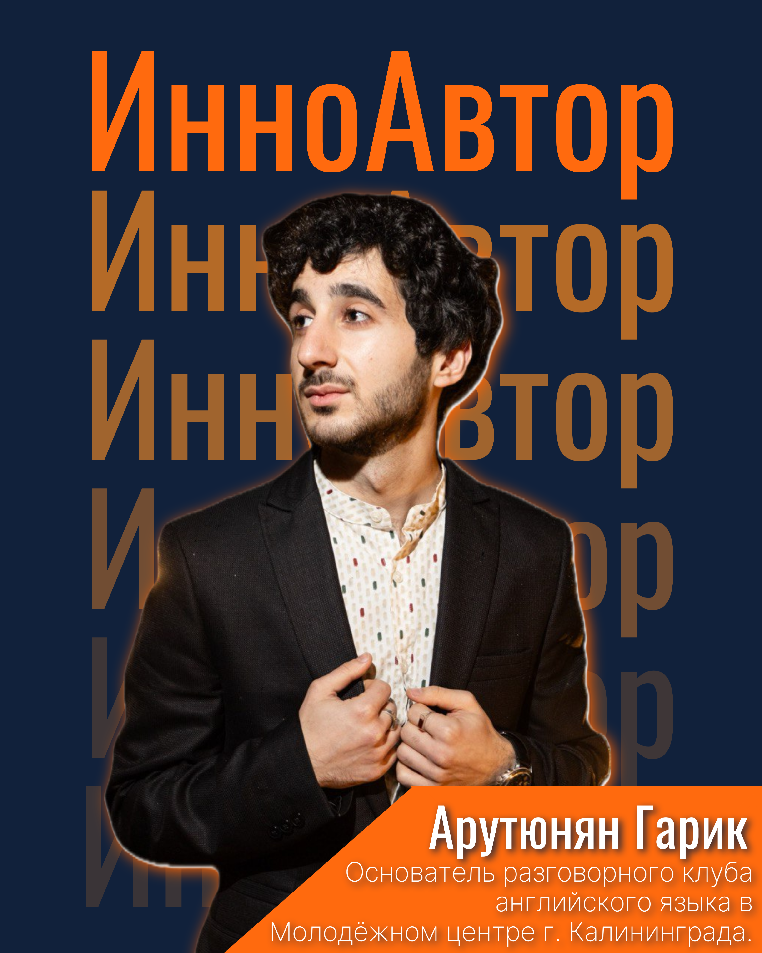 Арутюнян Гарик