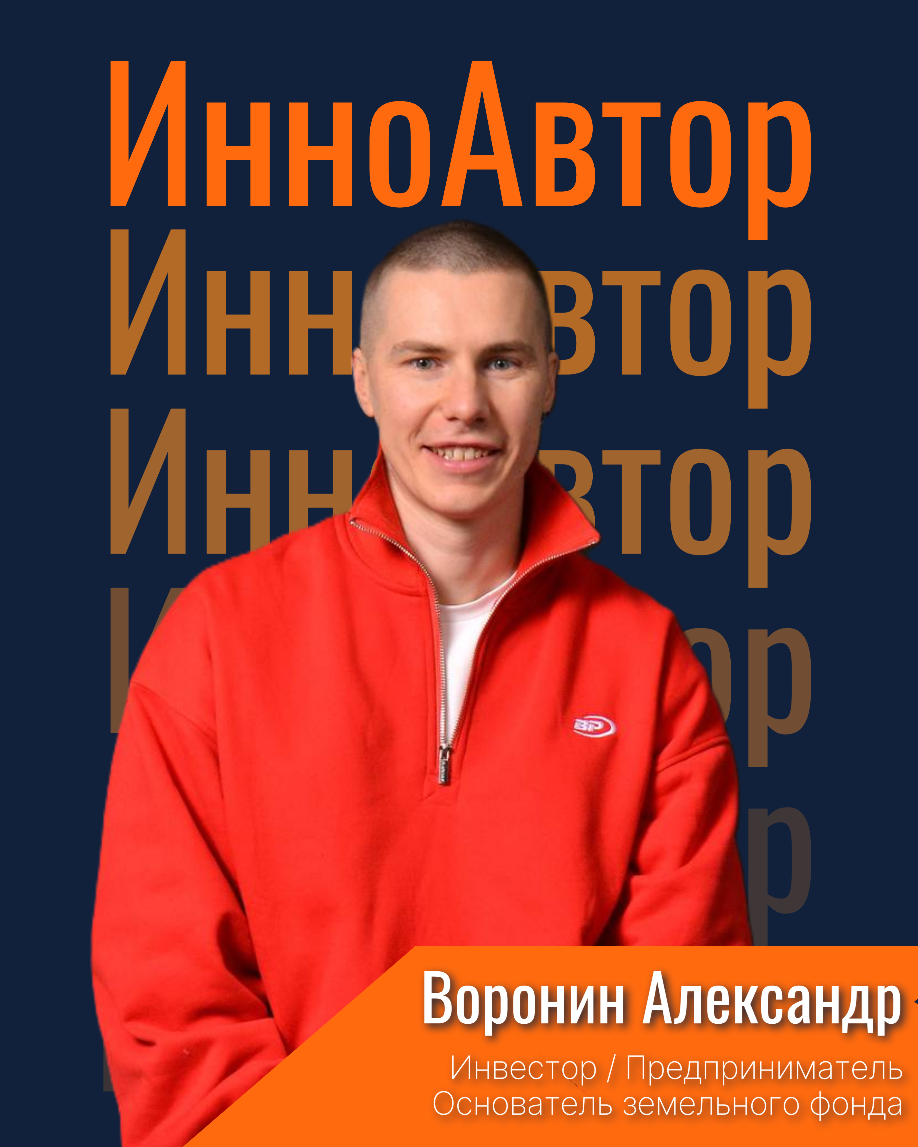 Воронин Александр