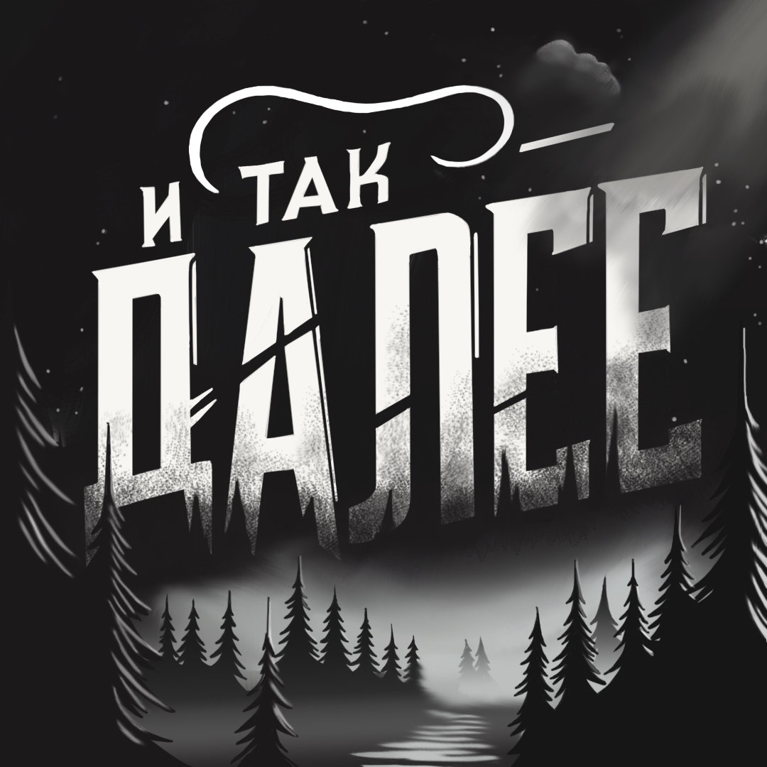 тру-крайм подкаст "И так далее"
