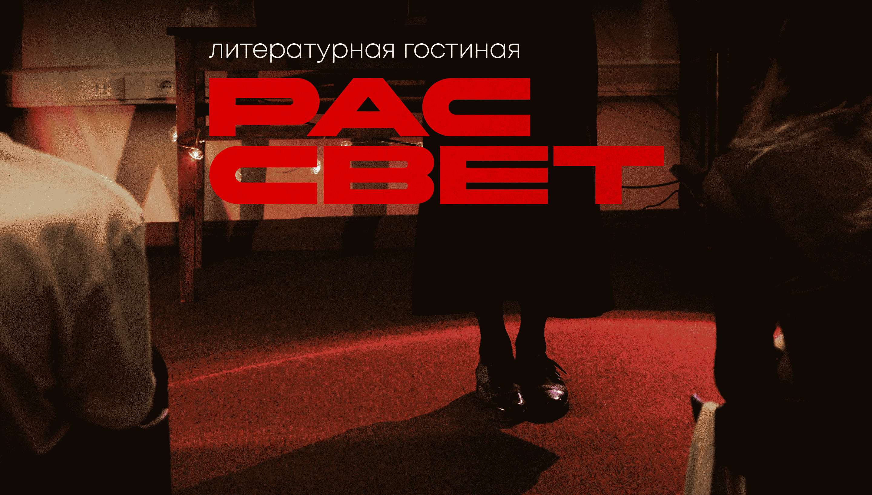 Литературная панорама «Рассвет»