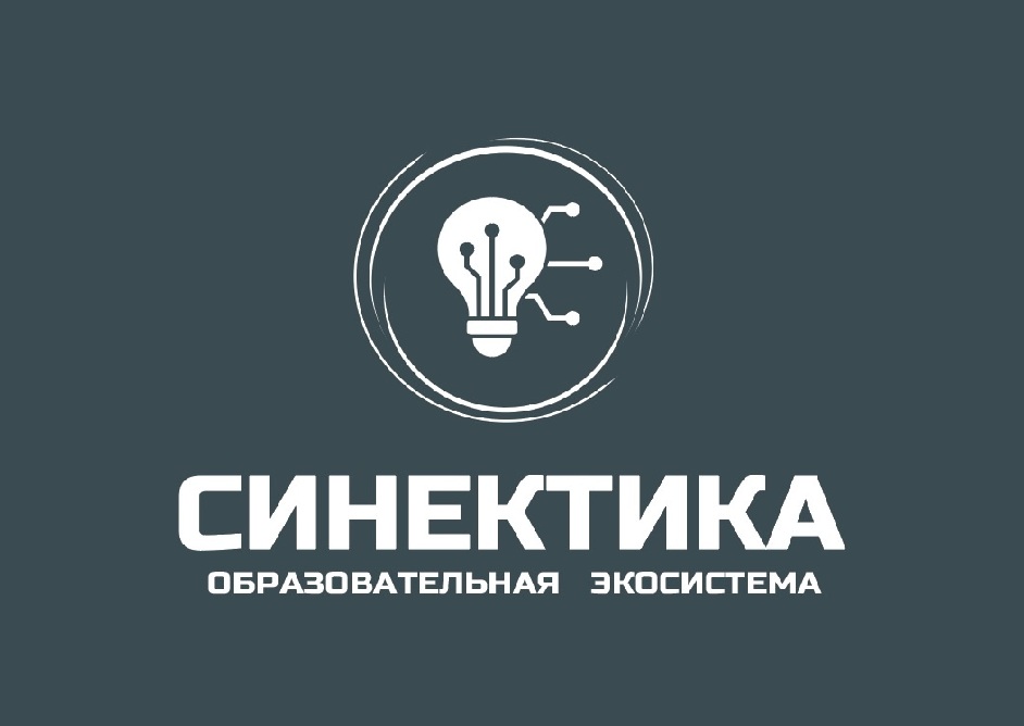 СИНЕКТИКА